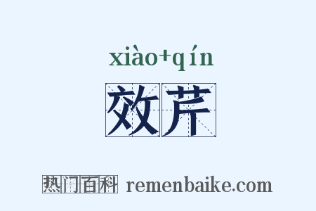 效芹是什么意思的图片
